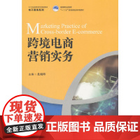 [正版书籍]跨境电商营销实务(21世纪高职高专规划教材·电子商务系列;高等职业教育“十三五”规划精品系列教材)