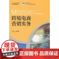 [正版书籍]跨境电商营销实务(21世纪高职高专规划教材·电子商务系列;高等职业教育“十三五”规划精品系列教材)