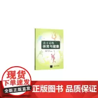 [正版书籍]北方高校体育与健康