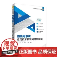 [正版书籍]物联网系统应用技术及项目开发案例