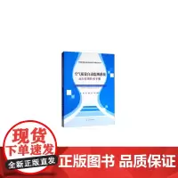 [正版书籍]空气质量自动监测系统运行管理技术手册
