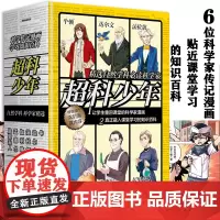 [店]超科少年套装6本 力学奇葩牛顿 生物怪才达尔文 电学秘客法拉第 星际使者伽利略 现代遗传学孟德尔科学镭母居里夫人