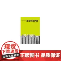 [正版书籍]建筑装饰构造