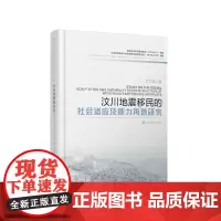 汶川地震移民的社会适应及能力再造研究 兰竹虹9787550442955西南财经大学出版社