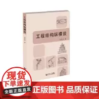 [正版书籍]工程结构纵横谈