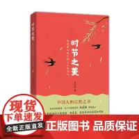 时节之美:朱爱朝给孩子讲二十四节气 中国人的自然之书 儿童科普 影响中国教师的10本书 7-11岁 学校阅读书目 正版