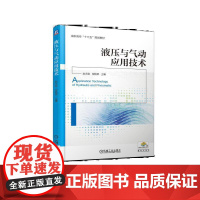 [正版书籍]液压与气动应用技术