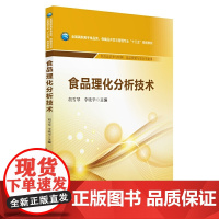 [正版书籍]食品理化分析技术/全国高职高专食品类、保健品开发与管理专业“十三五”规划教材