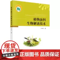 [正版书籍]植物油料生物解离技术