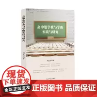 [正版书籍]高中数学教与学的实践与研究