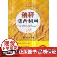 [正版书籍]秸秆综合利用(扫码看视频·轻松学技术丛书)