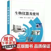 [正版书籍]生物仪器及使用