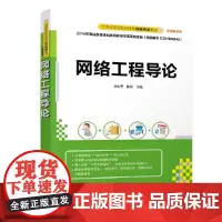 [正版书籍]网络工程导论