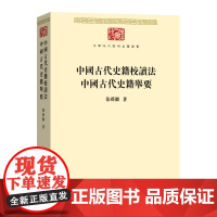 中国古代史籍校读法:中国古代史籍举要 中华现代学术名著丛书 张舜徽 商务印书馆