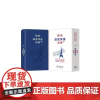 [正版书籍]精选法汉汉法词典+(软皮精装)