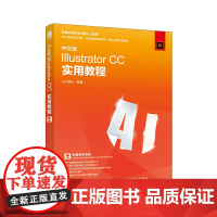 [正版书籍]中文版Illustrator CC实用教程