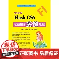 中文版Flash CS6动画制作实例教程