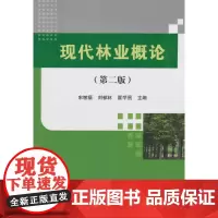 现代林业概论(第二版)