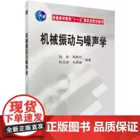 [正版书籍]机械振动与噪声学