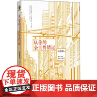 从你的全世界错过 林特特 著 文学理论/文学评论与研究文学 正版图书籍 上海文艺出版社