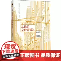 从你的全世界错过 林特特 著 文学理论/文学评论与研究文学 正版图书籍 上海文艺出版社