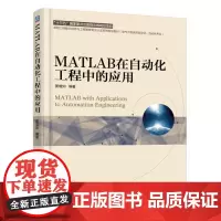 [正版书籍]MATLAB在自动化工程中的应用