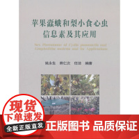 [正版书籍]苹果蠹蛾和梨小食心虫信息素及其应用