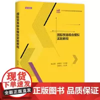 [正版书籍]国际贸易综合模拟实验教程