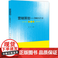 [正版书籍]营销策划——策略与方法(第二版)