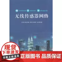 [正版书籍]无线传感器网络