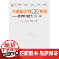 [正版书籍]公差配合与技术测量——基于项目驱动(第二版)
