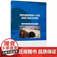 [正版书籍]铁路双线隧道带仰拱一次开挖及成套工装施工技术研究