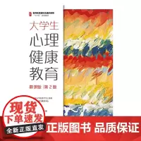 大学生心理健康教育(慕课版 第2版)