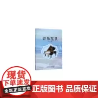 [正版书籍]音乐鉴赏