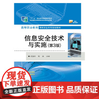 信息安全技术与实施(第3版)