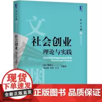 [正版书籍]社会创业:理论与实践