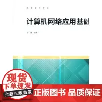 [正版书籍]计算机网络应用基础