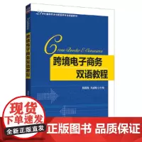 [正版书籍]跨境电子商务双语教程