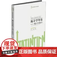 [正版书籍]统计学导论——基于R语言