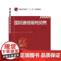 [正版书籍]国际通信服务贸易