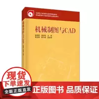 [正版书籍]全国电力高等职业教育规划教材 机械制图与CAD