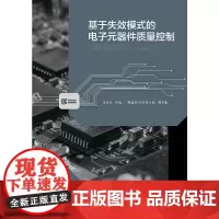 [正版书籍]基于失效模式的电子元器件质量控制
