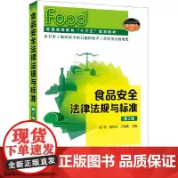 [正版书籍]食品安全法律法规与标准(钱和)(第2版)