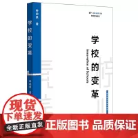 [正版书籍]学校的变革(基于核心素养的学校变革系列)