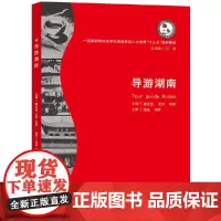 [正版书籍]导游湖南