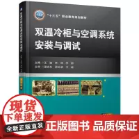 [正版书籍]双温冷柜与空调系统安装与调试