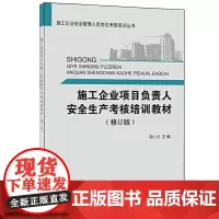 [正版书籍]施工企业项目负责人安全生产考核培训教材(修订版)·施工企业安全管理人员岗位考核培训丛书