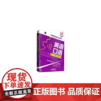 [正版书籍]英语口语达人炼成记