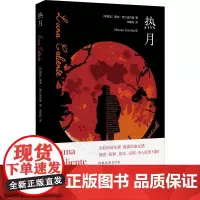热月 (阿根廷)曼波·贾尔迪内里(Mempo Giardinelli) 著 龙敏利 译 外国小说文学 正版图书籍 漓江出