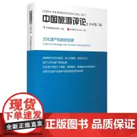 中国旅游评论2019第三辑 9787563740345中国旅游研究院中国旅游发展年度报告丛书旅游教育出版社